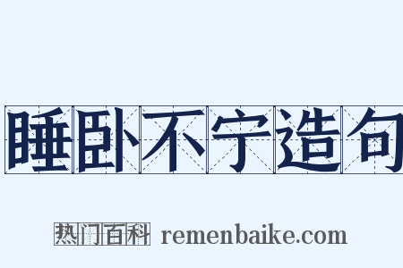 睡卧不宁造句是什么意思的图片